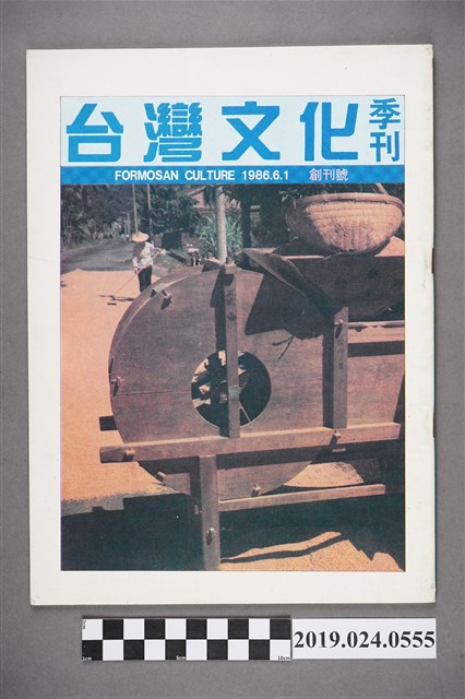 1986年6月1日《台灣文化》季刊創刊號 (共5張)