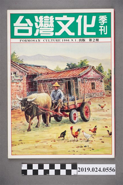 1986年9月1日《台灣文化》季刊第二期 (共5張)