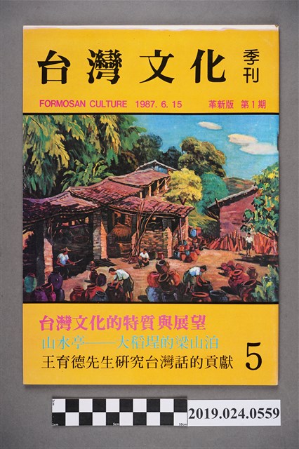 1987年6月15日《台灣文化》季刊第五期（革新版第一期） (共5張)