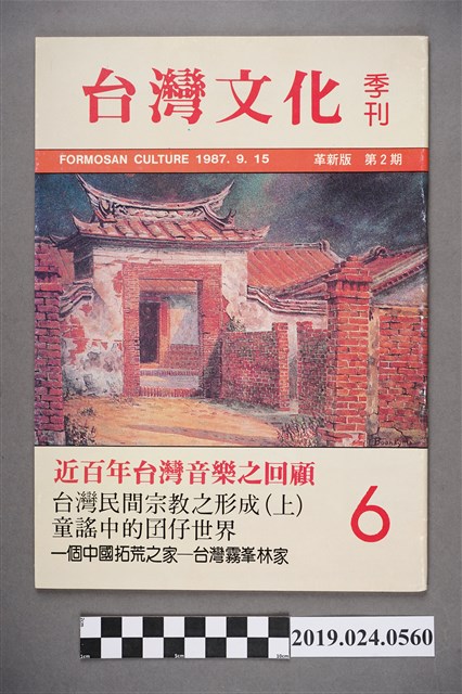 1987年9月15日《台灣文化》季刊第六期（革新版第二期） (共5張)