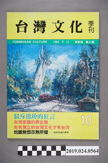 1988年9月15日《台灣文化》季刊第十期（革新版第六期） (共6張)