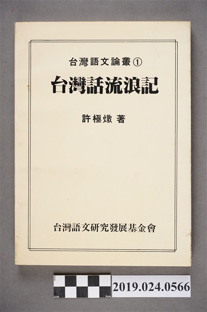 許極燉著《台灣話流浪記》初版 (共9張)