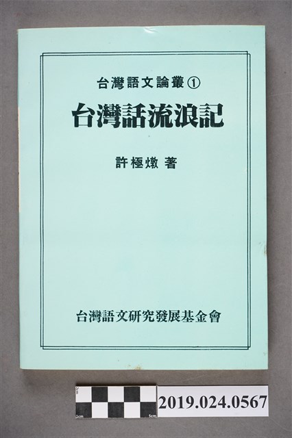 許極燉著《台灣話流浪記》再版 (共9張)