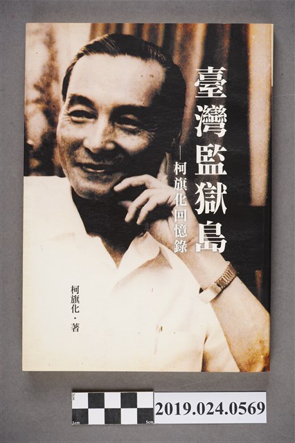 柯旗化著《台灣監獄島－柯旗化回憶錄》中譯本 (共9張)