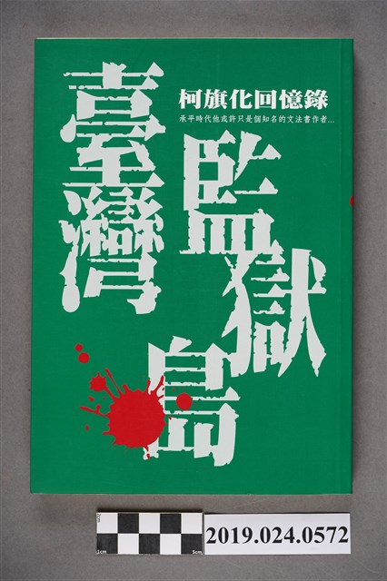 柯旗化著《台灣監獄島－柯旗化回憶錄》中譯本 (共9張)