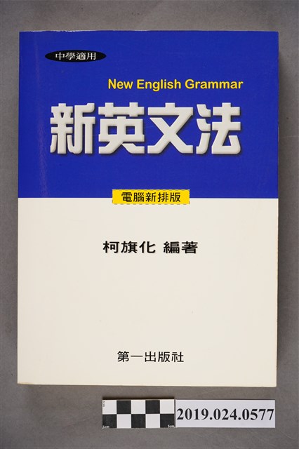 柯旗化編著《中學適用新英文法 （電腦新排版）》 (共12張)