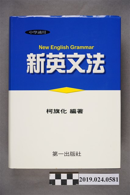柯旗化編著《中學適用新英文法 （電腦新排版）》 (共12張)