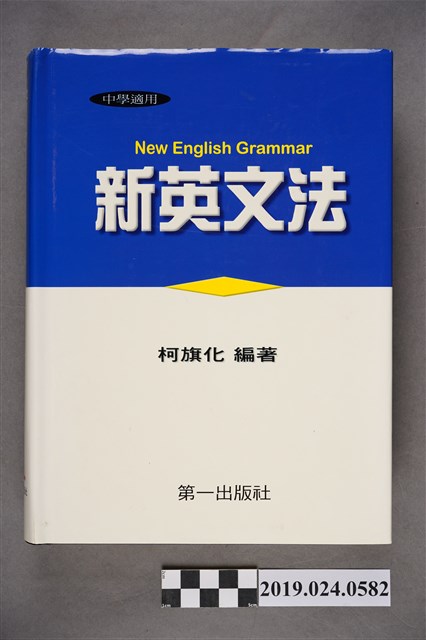 柯旗化編著《中學適用新英文法 （電腦新排版）》 (共12張)