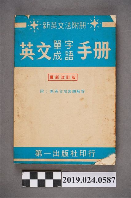 柯旗化編著《新英文法附冊英文單字成語手冊 （最新改訂版）》 (共7張)