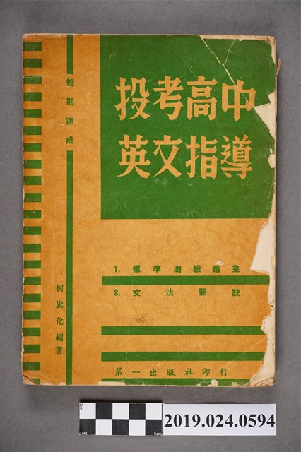 柯旗化編著《 （短期速成）投考高中英文指導》 (共8張)