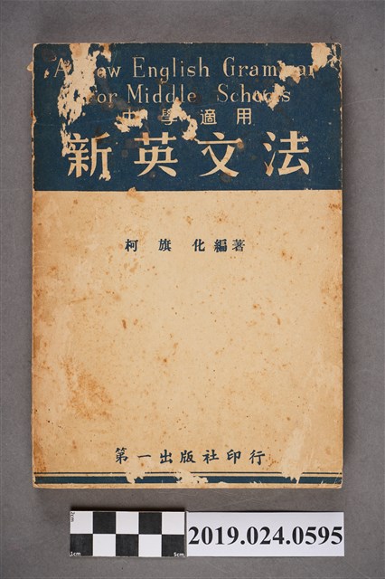 柯旗化編著《中學適用新英文法》 (共11張)