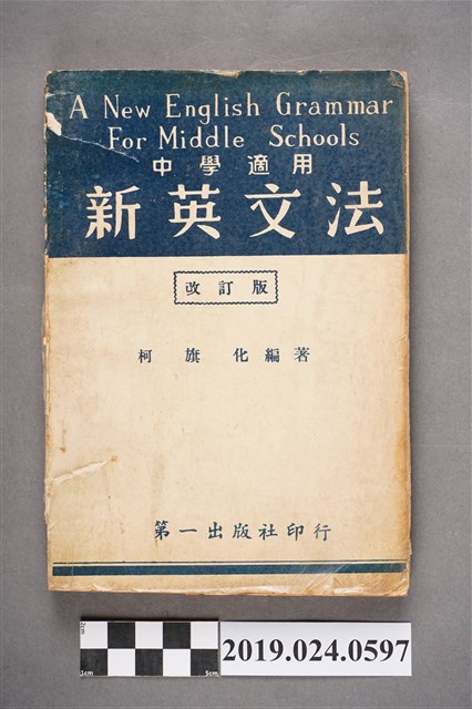 柯旗化編著《中學適用新英文法 （修訂版）》 (共9張)