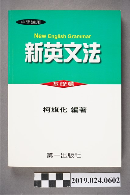 柯旗化編著《中學適用 新英文法 （基礎篇）》 (共12張)
