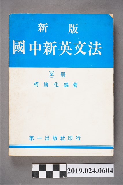 柯旗化編著《新版國中新英文法 （全冊）》 (共11張)
