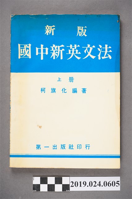 柯旗化編著《新版國中新英文法 （上冊）》 (共5張)