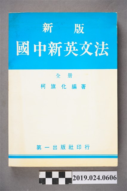 柯旗化編著《新版國中新英文法 （全冊）》 (共11張)