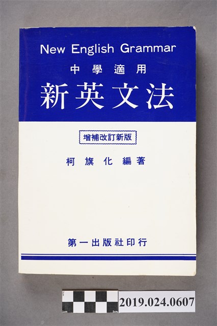 柯旗化編著《 中學適用新英文法 （增補改訂新版）》 (共12張)