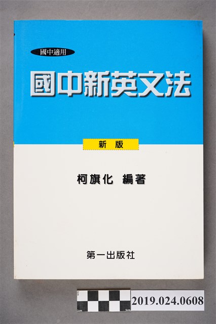 柯旗化編著《國中適用國中新英文法 （新版）》 (共11張)
