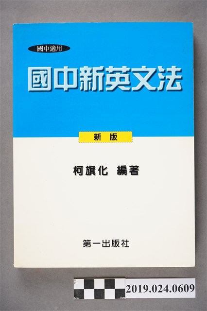 柯旗化編著《國中適用國中新英文法 （新版）》 (共11張)