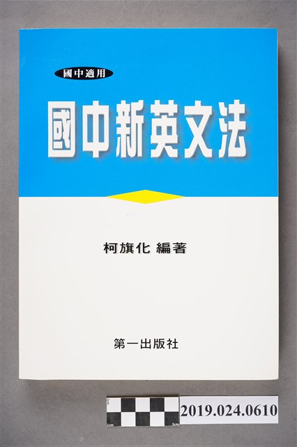 柯旗化編著《國中適用國中新英文法 （新版）》 (共11張)