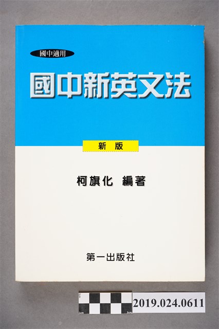 柯旗化編著《國中適用國中新英文法 （新版）》 (共11張)