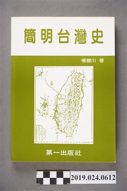 楊碧川著《簡明台灣史》 (共6張)
