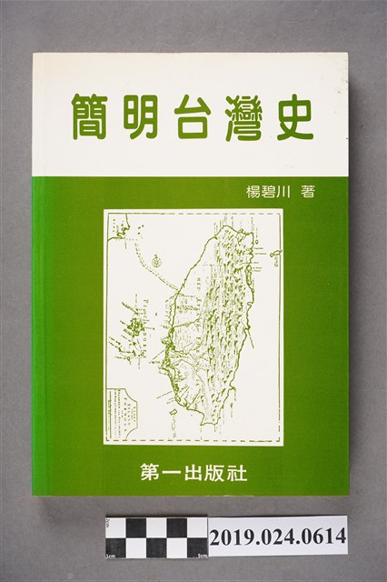 楊碧川著《簡明台灣史》 (共6張)