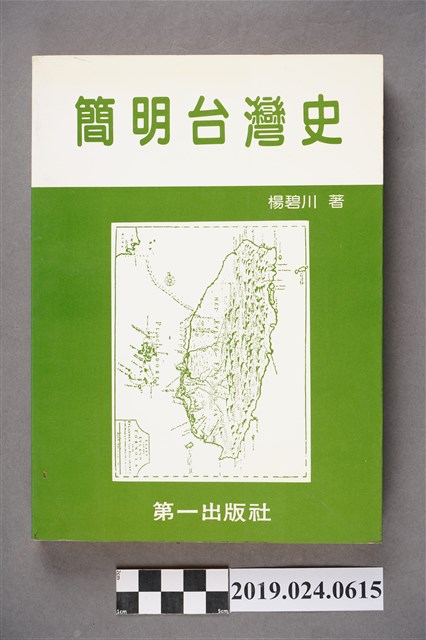 楊碧川著《簡明台灣史》 (共6張)