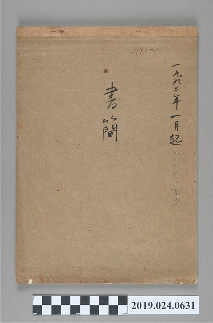 1992年1月8日至1992年12月2日柯旗化使用之信箋書簡 (共3張)
