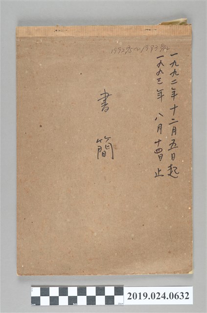 1992年12月5日至1993年8月14日柯旗化使用之信箋書簡 (共3張)