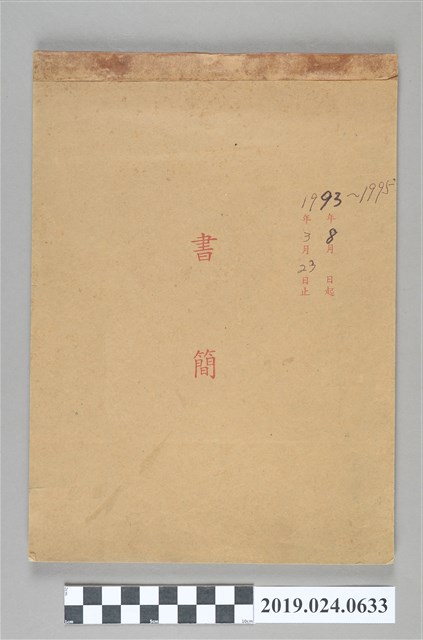 1993年9月8日至1995年3月23日柯旗化使用之信箋書簡 (共3張)
