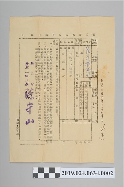 1987年3月5日警備總部查禁《台灣文化季刊第四期》查禁公文 (共2張)