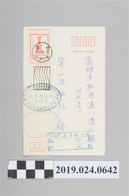 文季雜誌寄柯旗化明信片 (共2張)