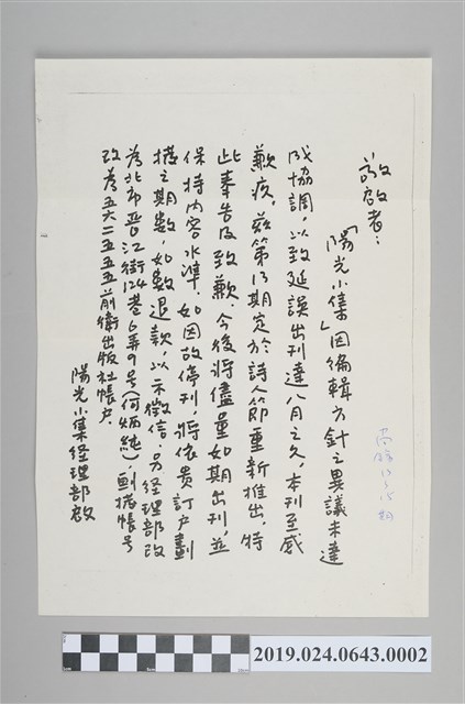 陽光小集編輯部溫德生寄柯旗化信紙 (共2張)