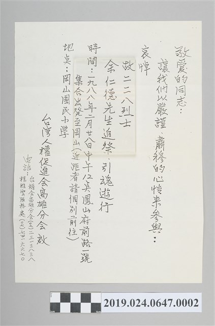 台灣人權促進會寄柯旗化「二二八列士余仁德追祭」邀請函信紙 (共2張)