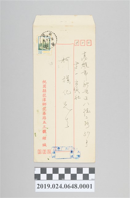 鍾肇政寄柯旗化信封（1977年1月17日） (共2張)
