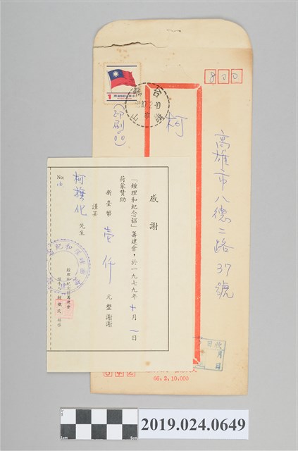 鐘理和紀念館寄柯旗化贊助籌建證明 (共2張)