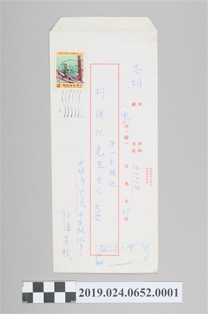 杜潘芳格寄柯旗化信封（1987年7月24日） (共2張)