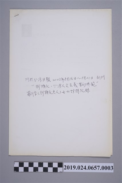 台灣日報柯蔡阿李訪問紀錄之傳真 (共2張)