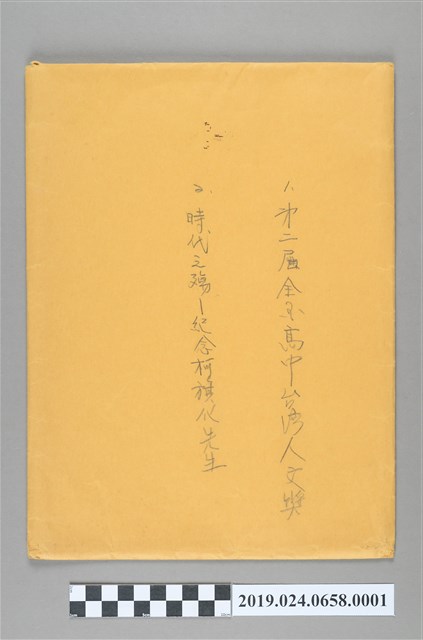 學生研究柯旗化相關報告與論文之信封 (共2張)