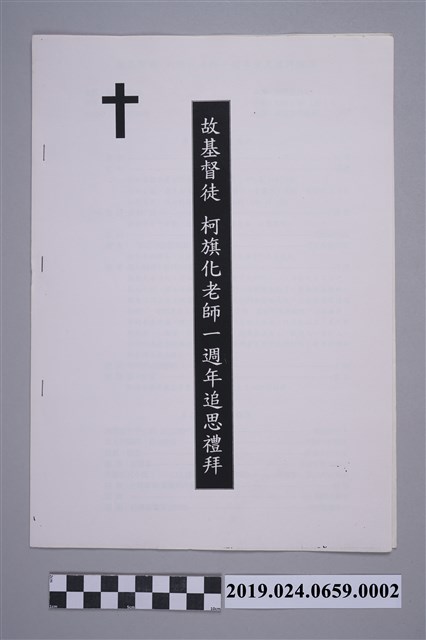 故基督徒柯旗化老師1週年追思禮拜手冊 (共2張)