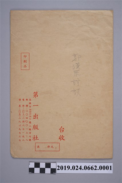 信郭漢辰訪談柯蔡阿李之信封 (共2張)