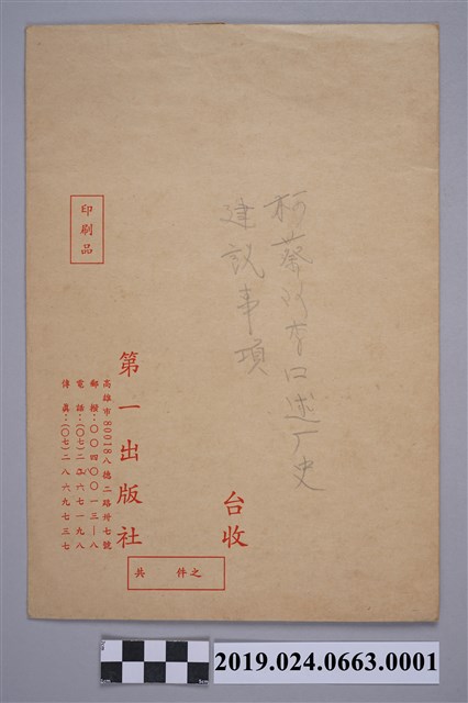 柯蔡阿李專訪建議信件之信封 (共2張)