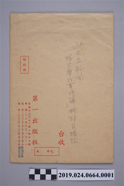 三立新聞「福爾摩沙事件簿」訪柯蔡阿李文件之信封 (共2張)