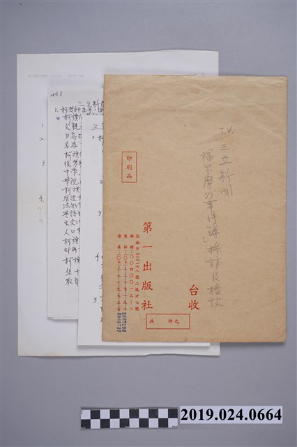 三立新聞「福爾摩沙事件簿」訪柯蔡阿李之文件 (共2張)