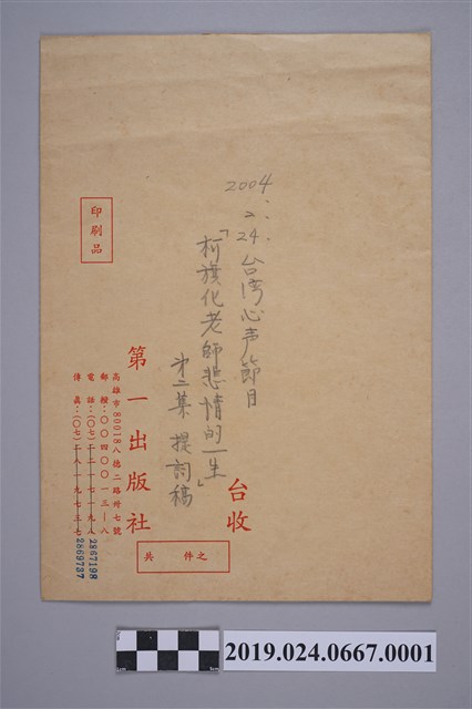 台灣心聲節目專訪柯蔡阿李文件之信封 (共2張)