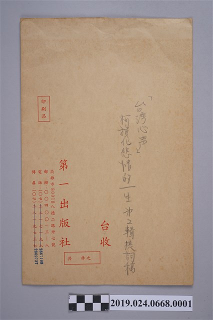 台灣心聲（第二輯）節目專訪柯蔡阿李文件之信封 (共2張)