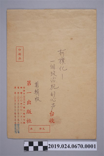 「一個政治犯的心聲」節目專訪柯蔡阿李大綱之信封 (共2張)