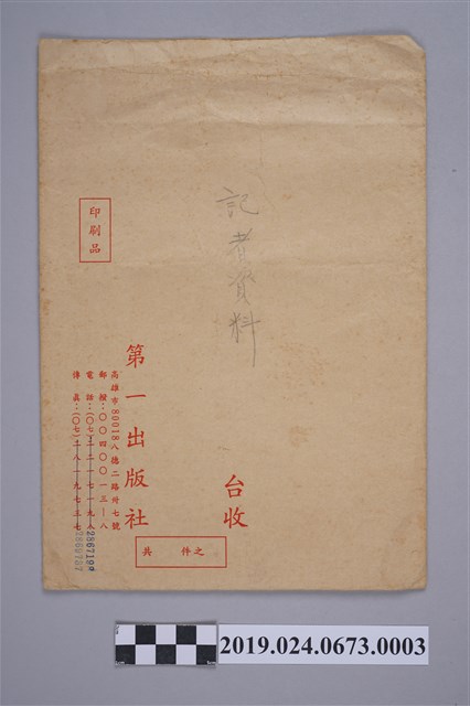 柯蔡阿李收藏之記者名片之信封 (共2張)