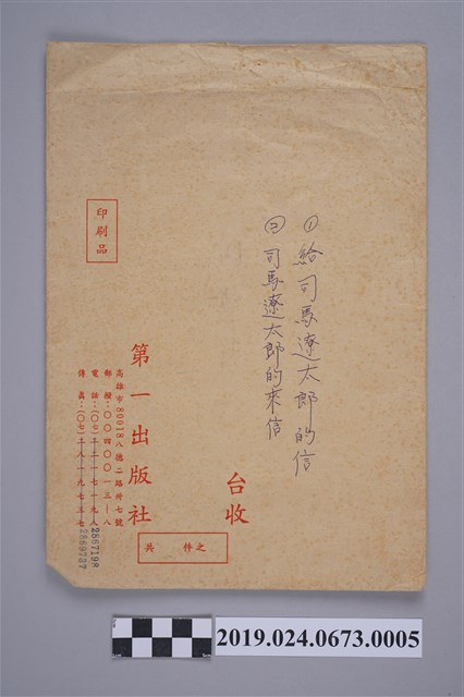 給司馬遼太郎的信與司馬遼太郎的來信之信封 (共2張)